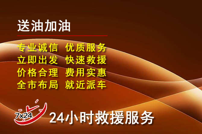 辰溪道路救援汽车送机油
