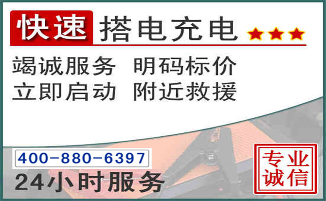 辰溪汽车电瓶搭电电话 辰溪汽车电瓶搭电电话