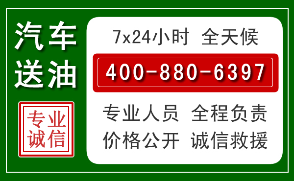 辰溪汽车送油救援电话